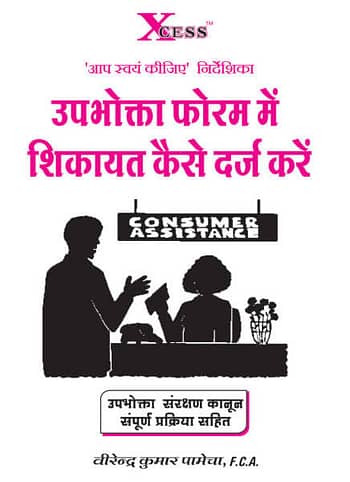 How to File a Complaint Before Consumer Forum – A Do It Yourself Guide (Hindi)