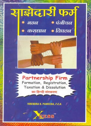 Partnership Firms-Formation, Registration, Taxation, Dissolution (Hindi)